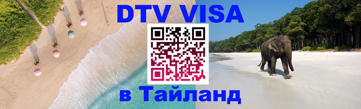 ДТВ виза в Таиланд ДТВ виза в Таиланд