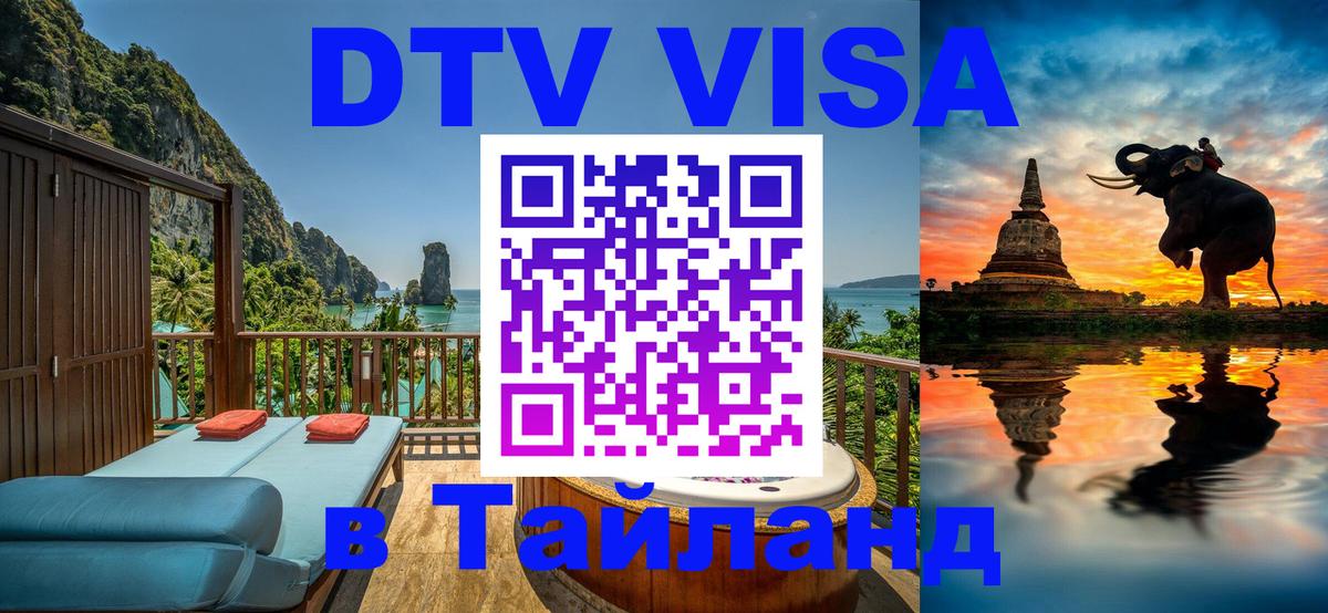 DTV виза Тайланд 